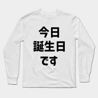 今日誕生日です Today Is My Birthday | Japanese Language Long Sleeve T-Shirt